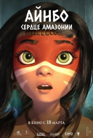 Айнбо. Сердце Амазонии смотреть онлайн в HD 1080