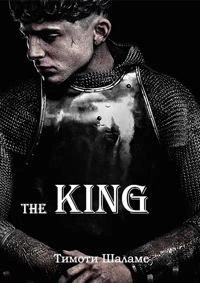 Король смотреть онлайн в HD 1080