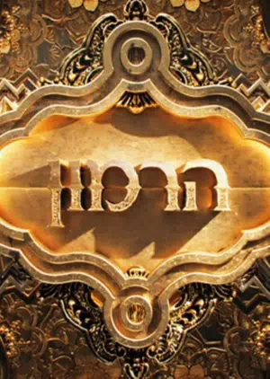 Гарем смотреть онлайн в HD 1080