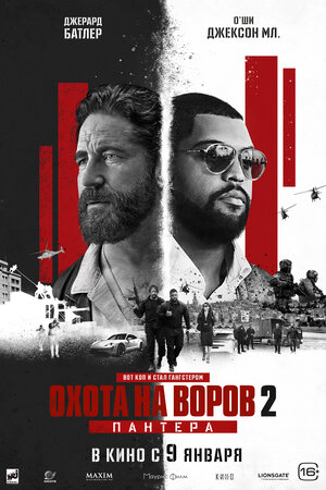 Охота на воров 2: Пантера смотреть онлайн в HD 1080