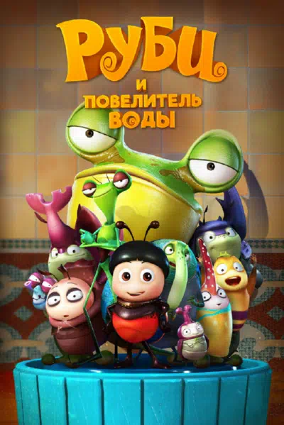 Руби и Повелитель воды смотреть онлайн в HD 1080