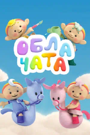 Облачата смотреть онлайн в HD 1080