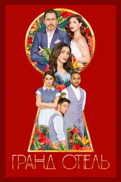Гранд-отель смотреть онлайн в HD 1080