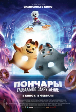 Пончары. Глобальное закругление смотреть онлайн в HD 1080