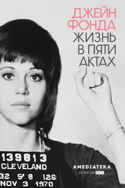 Джейн Фонда: Жизнь в пяти актах смотреть онлайн в HD 1080