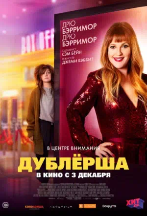 Дублерша смотреть онлайн в HD 1080