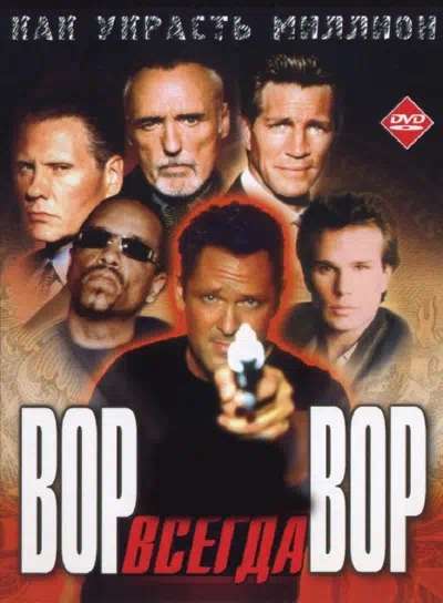 Вор всегда вор смотреть онлайн в HD 1080