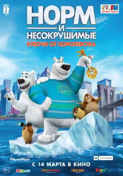 Норм и Несокрушимые: ключи от королевства смотреть онлайн в HD 1080