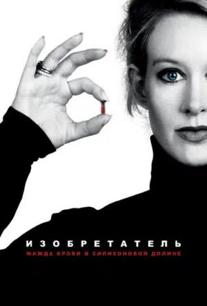 Изобретатель: Жажда крови в Силиконовой долине смотреть онлайн в HD 1080