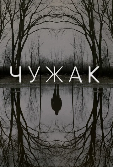 Чужак смотреть онлайн в HD 1080
