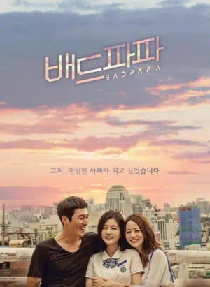 Плохой папочка смотреть онлайн в HD 1080