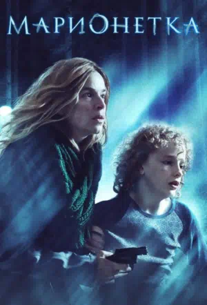 Марионетка смотреть онлайн в HD 1080