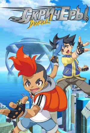 Дикие скричеры смотреть онлайн в HD 1080