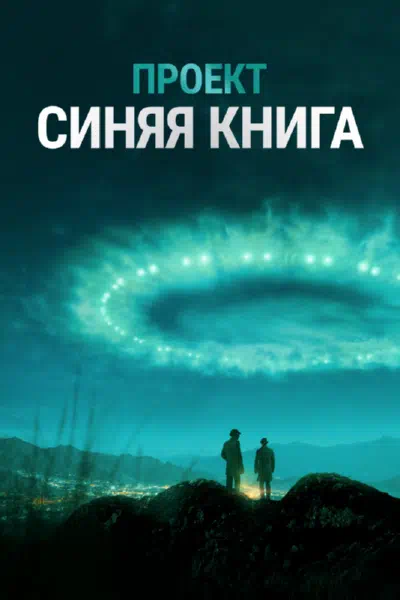 Проект засекречен / Проект «Синяя книга» смотреть онлайн в HD 1080
