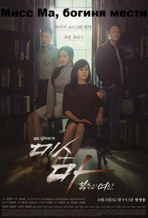 Мисс Ма, богиня мести / Богиня возмездия, госпожа Ма смотреть онлайн в HD 1080