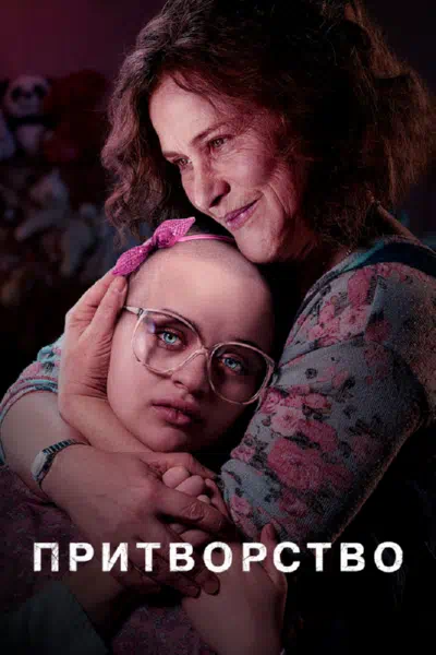 Акт / Притворство смотреть онлайн в HD 1080