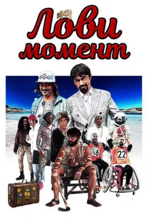 Лови момент смотреть онлайн в HD 1080