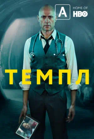 Храм смотреть онлайн бесплатно