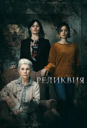 Реликвия смотреть онлайн в HD 1080