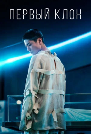 Первый клон смотреть онлайн в HD 1080