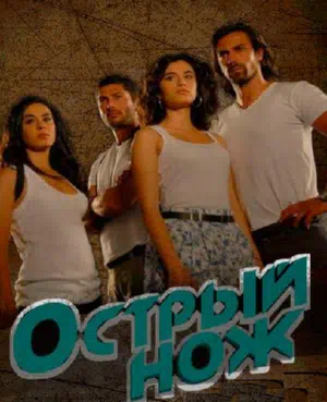 Острый нож смотреть онлайн в HD 1080