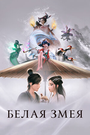 Белая змея смотреть онлайн в HD 1080