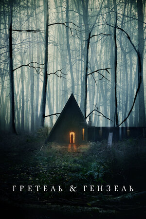 Гретель и Гензель смотреть онлайн в HD 1080