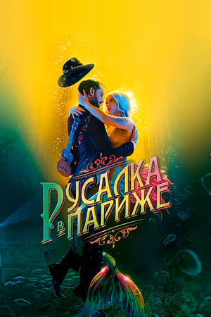 Русалка в Париже смотреть онлайн в HD 1080