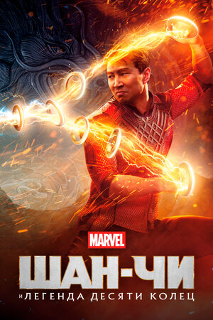Шан-Чи и легенда десяти колец смотреть онлайн в HD 1080