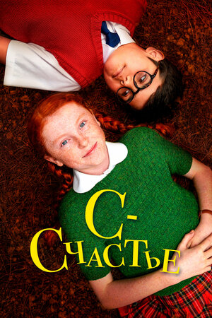 С значит Счастье смотреть онлайн в HD 1080