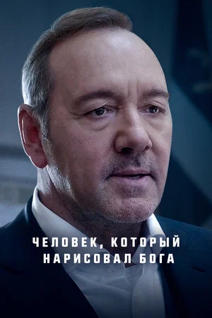 Человек, который нарисовал Бога смотреть онлайн в HD 1080