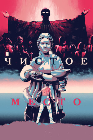 Чистое место смотреть онлайн в HD 1080