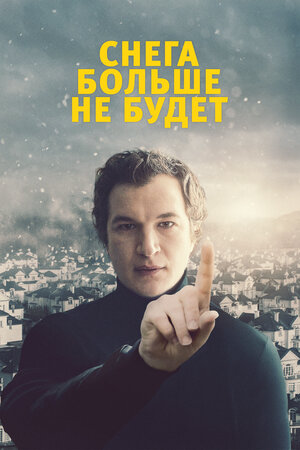 Снега больше не будет смотреть онлайн в HD 1080
