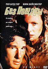 Без пощады смотреть онлайн в HD 1080