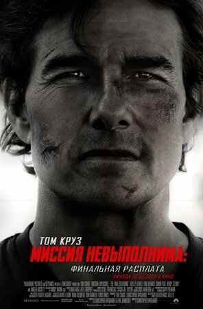 Миссия невыполнима: Финальная расплата смотреть онлайн в HD 1080