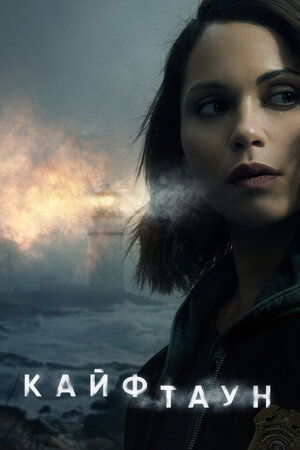 Кайфтаун смотреть онлайн в HD 1080
