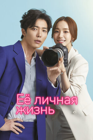 Её личная жизнь смотреть онлайн в HD 1080