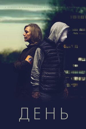 День смотреть онлайн в HD 1080