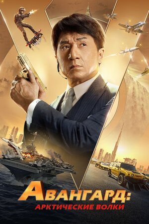 Авангард: Арктические волки смотреть онлайн в HD 1080