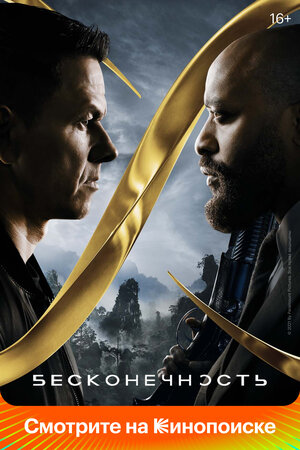 Бесконечность смотреть онлайн в HD 1080