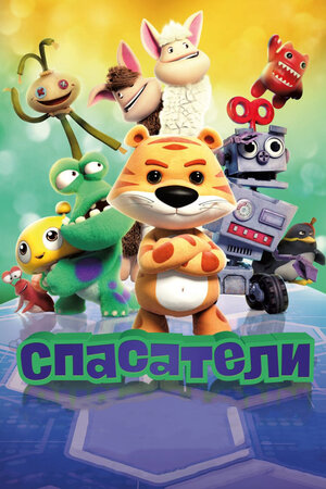 Спасатели смотреть онлайн в HD 1080