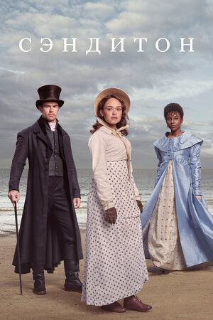 Сэндитон смотреть онлайн бесплатно
