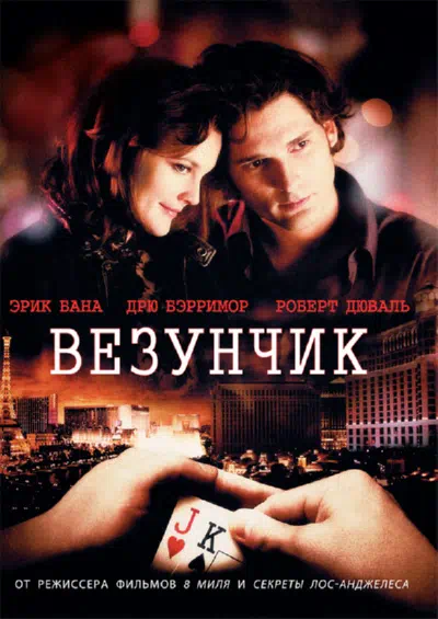 Везунчик 2007 смотреть в хорошем качестве