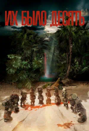 Их было десять смотреть онлайн в HD 1080