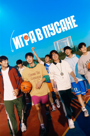 Игра в Пусане 2023 смотреть в хорошем качестве