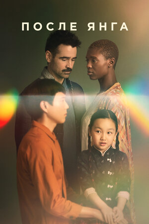 После Янга смотреть онлайн в HD 1080