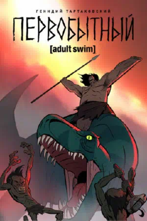 Первобытный смотреть онлайн в HD 1080