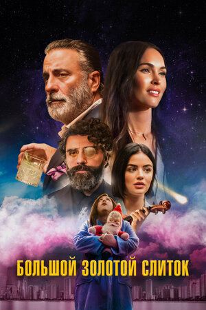Большой золотой слиток смотреть онлайн в HD 1080