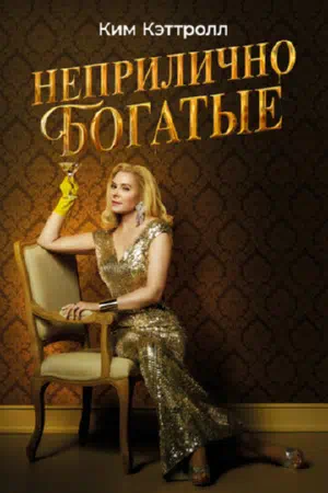 Неприлично богатые смотреть онлайн в HD 1080