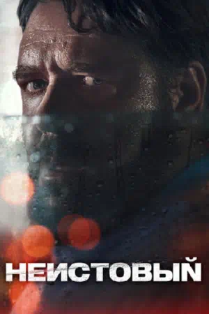 Неистовый смотреть онлайн в HD 1080